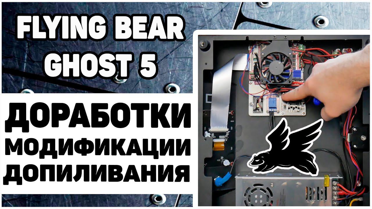 Flying Bear Ghost 5 - Доработки, Улучшения смотреть онлайн
