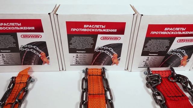 БРАСЛЕТЫ ПРОТИВОСКОЛЬЖЕНИЯ ТМ SKYWAY