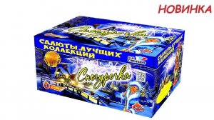 СНЕГУРОЧКА С080 салют SLK Fireworks NEW