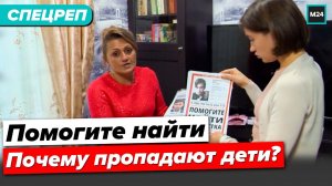 Почему пропадают дети? | Помогут ли гаджеты вернуть ребенка? - Специальный репортаж