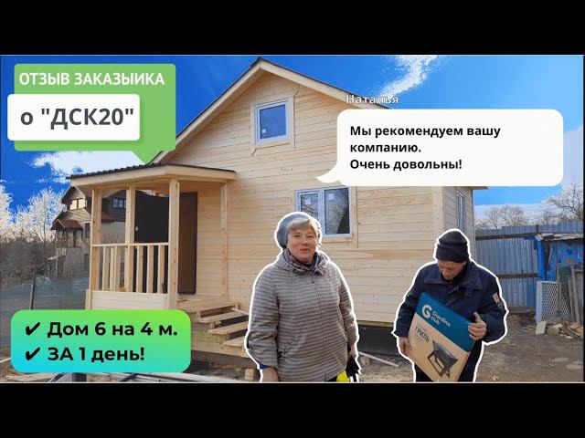 Отзыв заказчиков о доме и работе с компанией “ДСК 20”. Дачный дом 6 на 4 метра с крыльцом смотреть онлайн