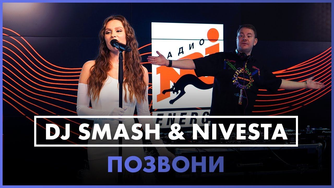 DJ SMASH & NIVESTA - Позвони (Live @ Радио ENERGY) смотреть онлайн