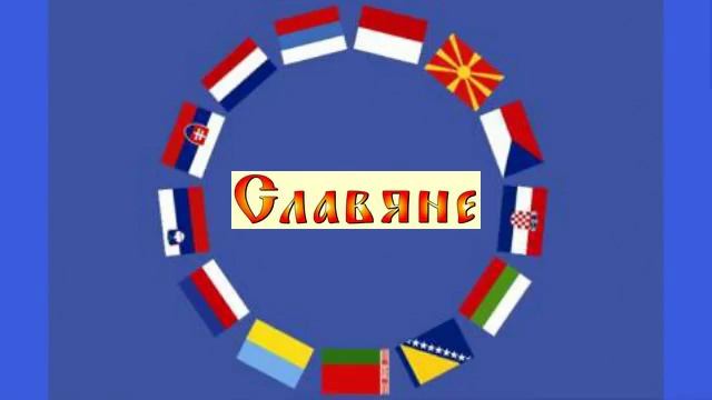 С Днем дружбы и единения славян смотреть онлайн