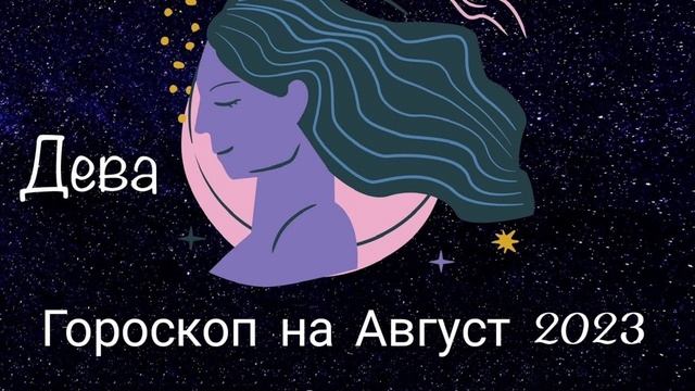 Дева. Гороскоп на Август месяц 2023 года. смотреть онлайн