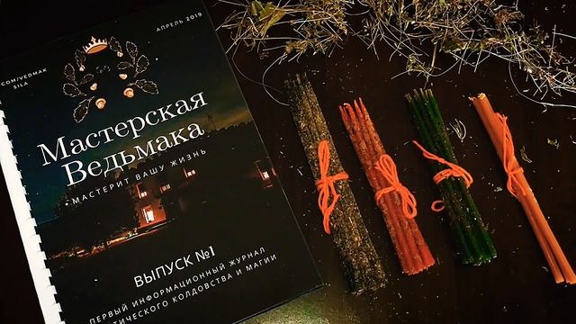 Обзор свечей для ритуалов (Мастерская Ведьмака) смотреть онлайн