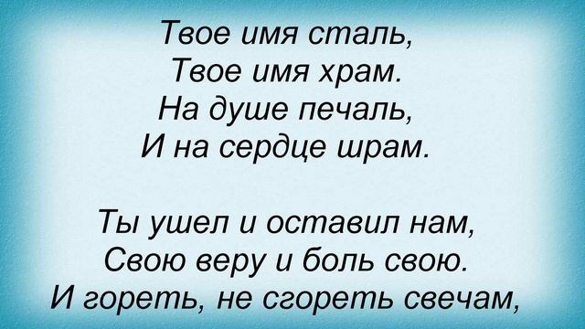 Слова песни Пилигрим - Памяти Виктора Цоя