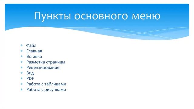 Текстовый процессор MS Word смотреть онлайн