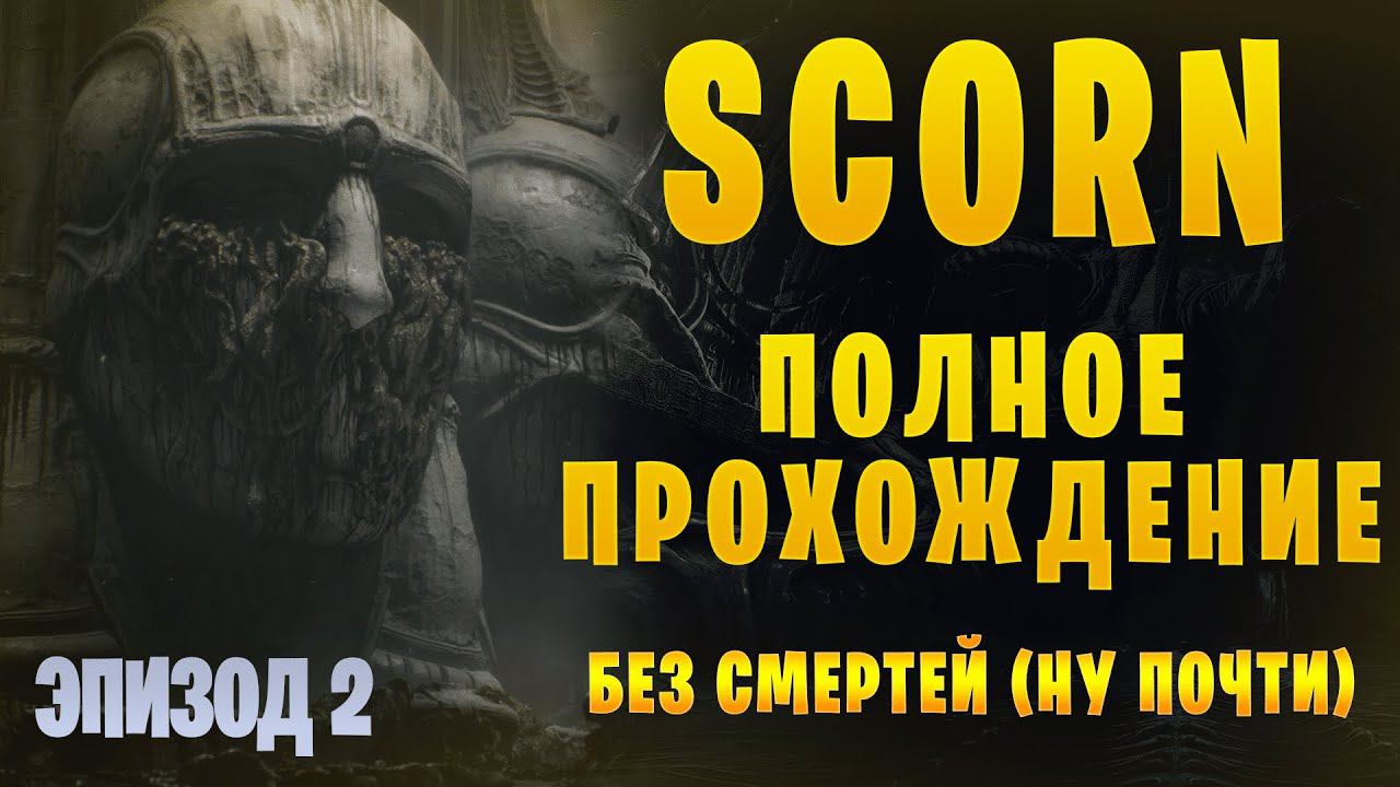 Scorn || Полное прохождение || Эпизод 2