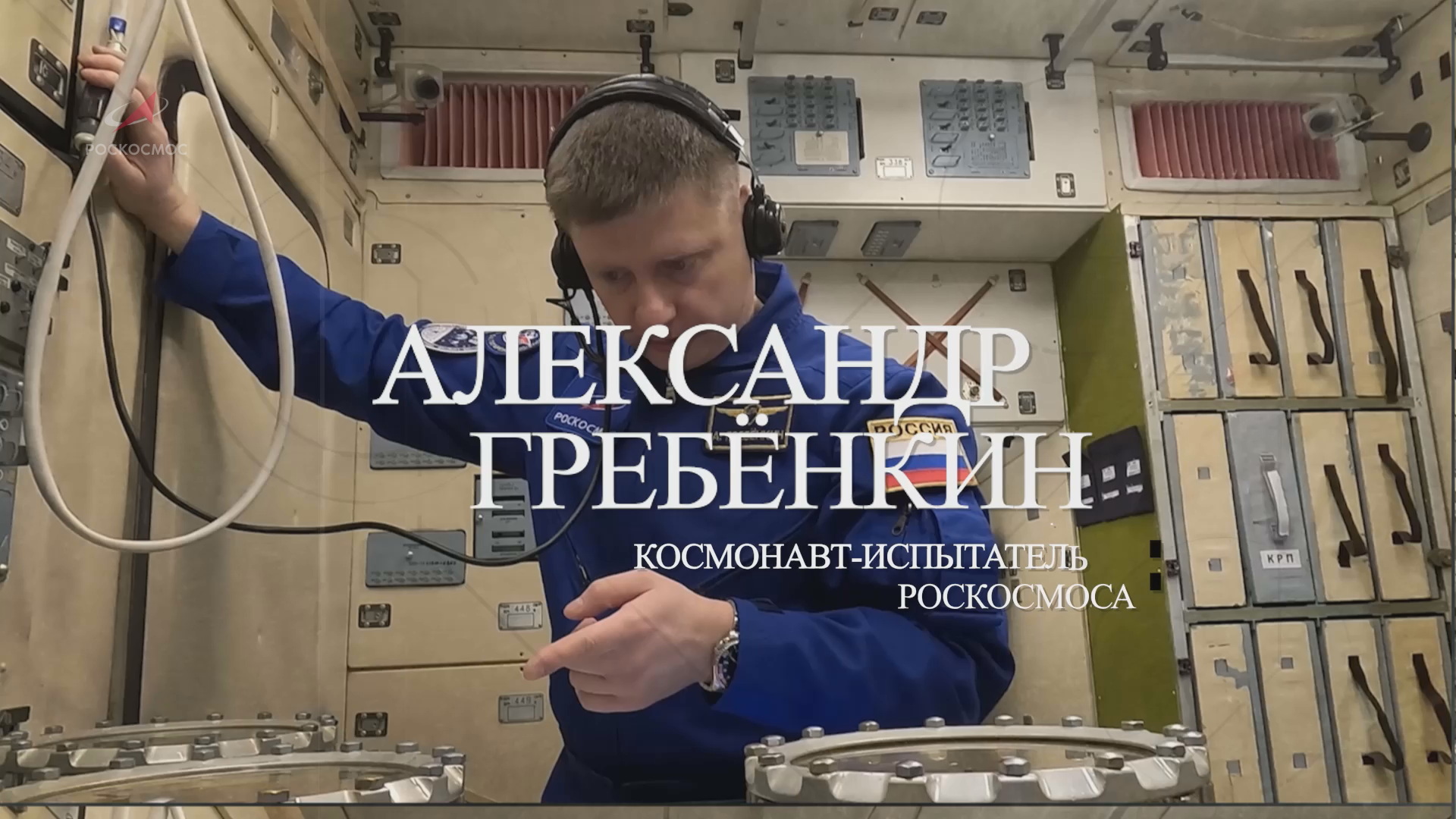 Космонавт Александр Гребёнкин смотреть онлайн