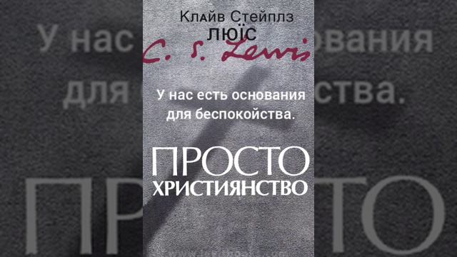 Клайв Льюис. Просто христианство. У нас есть повод для беспокойства. смотреть онлайн