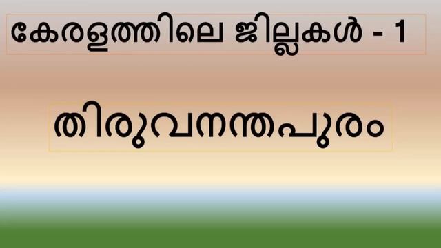 Districts of Kerala || Thiruvananthapuram || Important Points смотреть онлайн