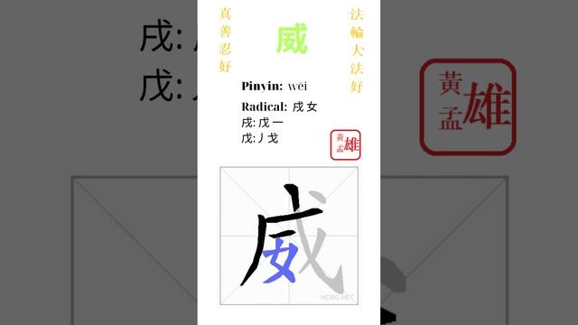 956. 威 | #gohome #cultivation #divine #god #buddha #chinese #enlightened #dafa #qigong #falun смотреть онлайн