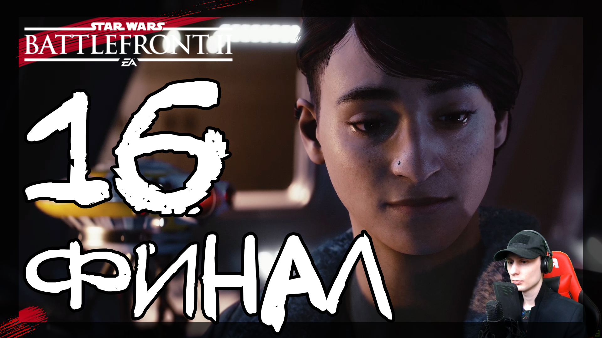 Star Wars: Battlefront 2 ➤ Инферно (Финал) #16 ► Прохождение на русском смотреть онлайн