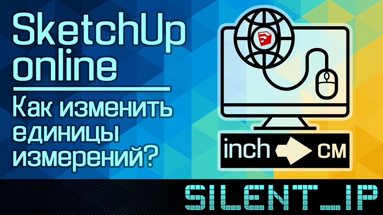 SketchUp Online: Как изменить единицы измерений? смотреть онлайн