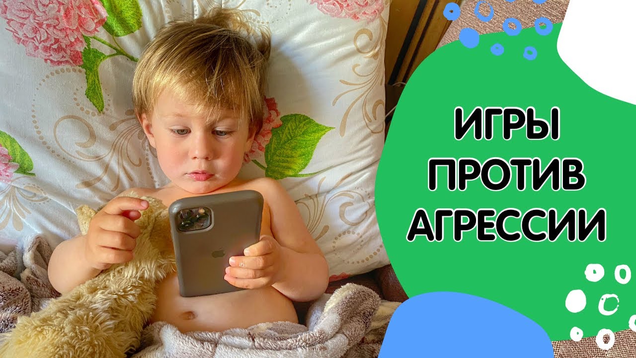 Антиагрессивные игры для детей
