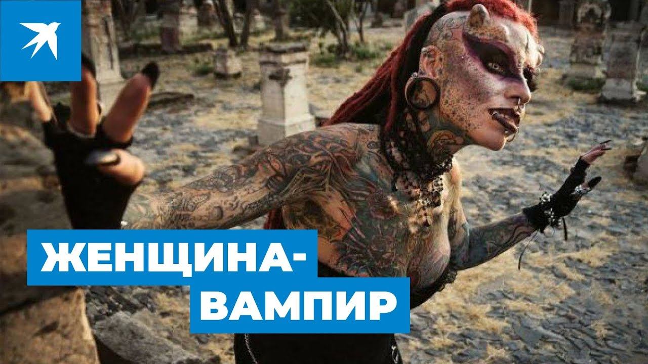 Женщина-вампир