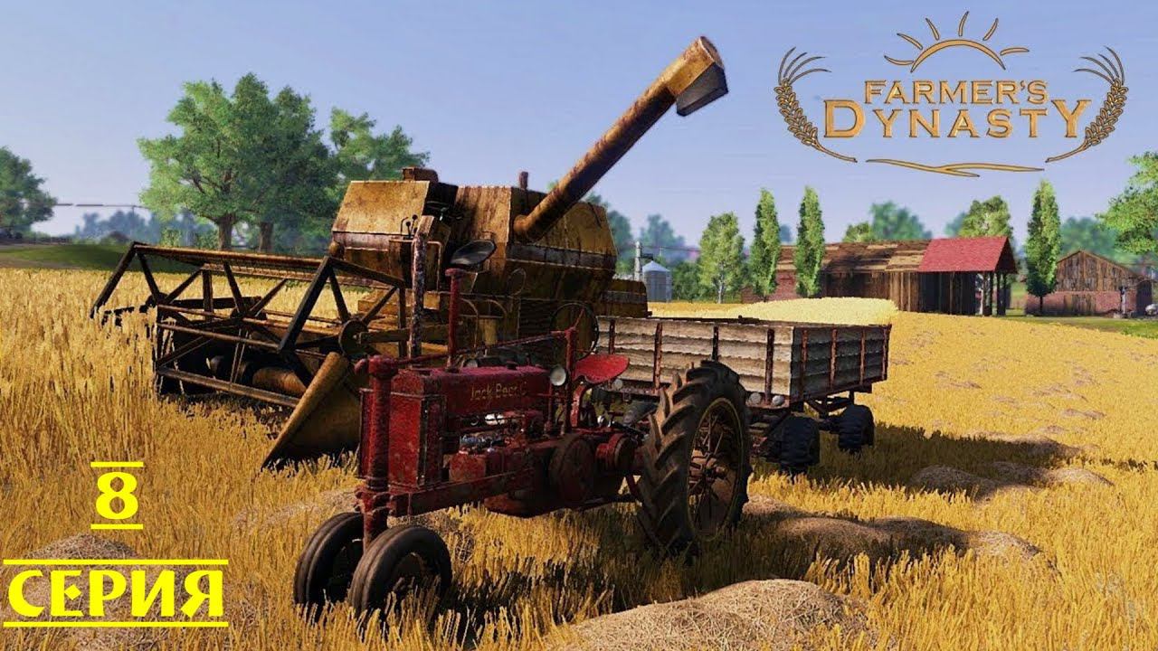 РАБОТА ПО ДОМУ ▶ Farmer's Dynasty #8 смотреть онлайн