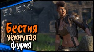 Бестия Супер Дипломат | ELEX 2 Полное Прохождение ЭЛЕКС 2 на Русском (#67)