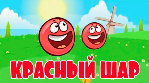 МУЛЬТИК ДЛЯ МАЛЫШЕЙ КРАСНЫЙ ШАР - КРАСНЫЙ ШАР ПРОХОДИТ ИСПЫТАНИЯ - ДЛЯ ДЕТЕЙ
