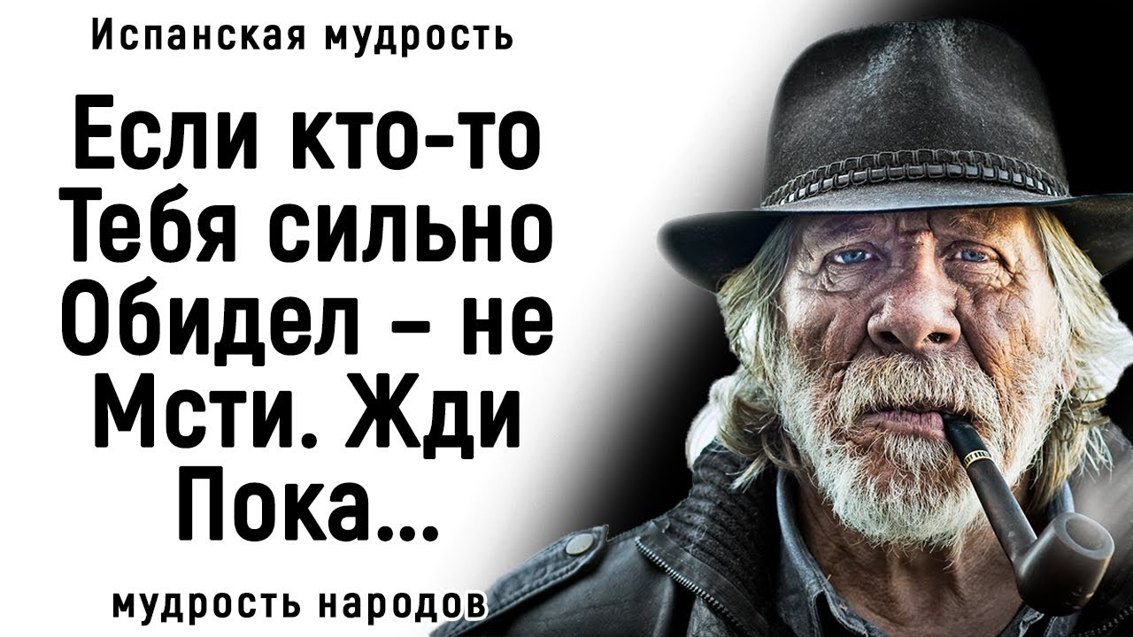 Невероятно Мудрые Испанские Пословицы и Поговорки. Их Нужно Услышать Каждому! | Пословицы, Поговорки смотреть онлайн