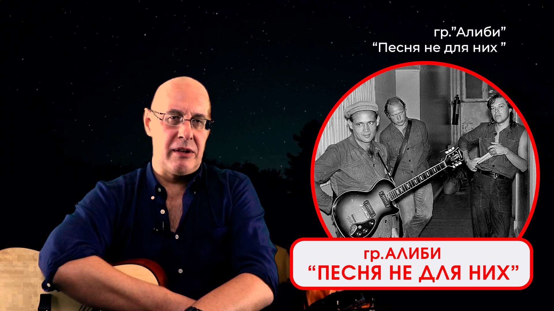 гр.АЛИБИ - ПЕСНЯ НЕ ДЛЯ НИХ. Исполняет - ДИМА ЧЕСТНО