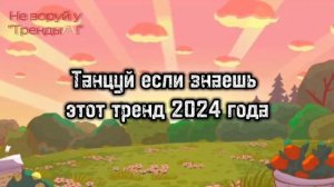 Танцуй если знаешь этот тренд 2024 года🍀💀