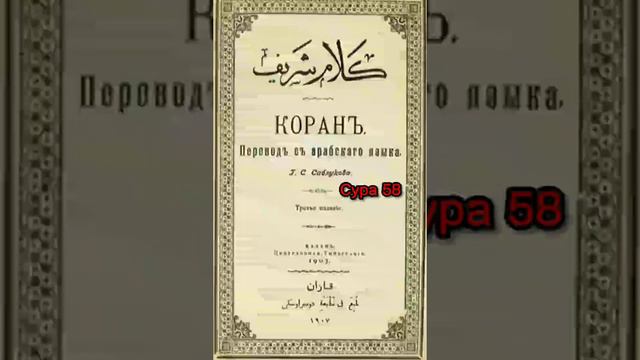 058 Сура Коран-Смысловой перевод на русский язык (Саблуков Г. С) смотреть онлайн