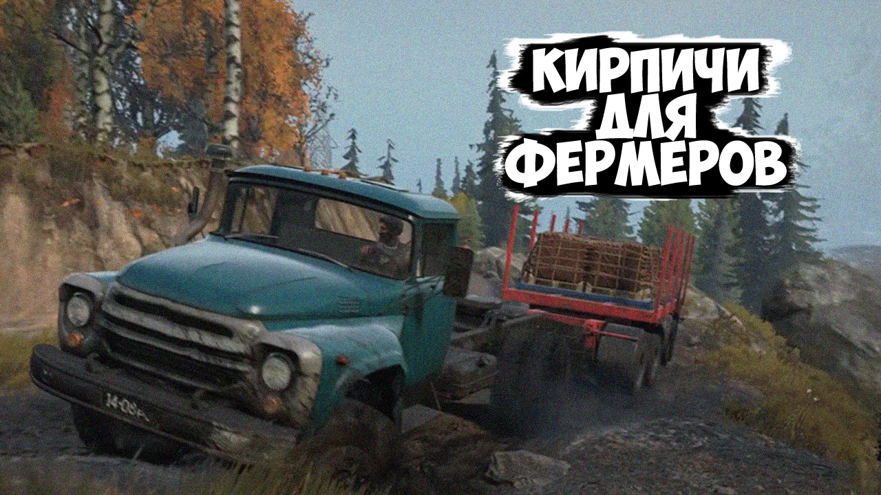 ДОСТАВКА КИРПИЧЕЙ ДЛЯ ФЕРМЕРОВ НА ЗИЛЕ ЧЕРЕЗ ДАМБУ И ГРЯЗЬ ⛔ SNOWRUNNER смотреть онлайн