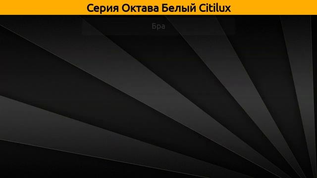 Октава Белый Citilux - потолочная люстра и бра смотреть онлайн