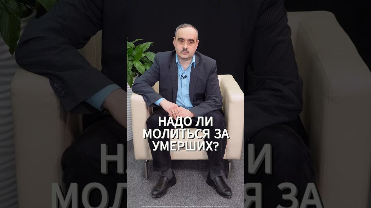 Надо ли молиться за умерших? смотреть онлайн