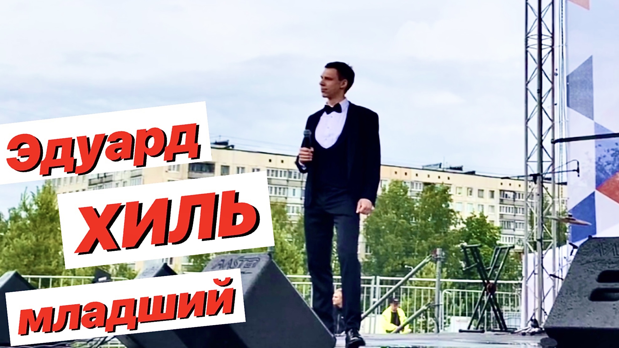 Эдуард Хиль младший «Как хорошо быть генералом» / Внук похож на своего знаменитого деда смотреть онлайн