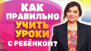 Как ПРАВИЛЬНО делать уроки с ребёнком? Как замотивировать ребёнка на учебу? Советы родителям!