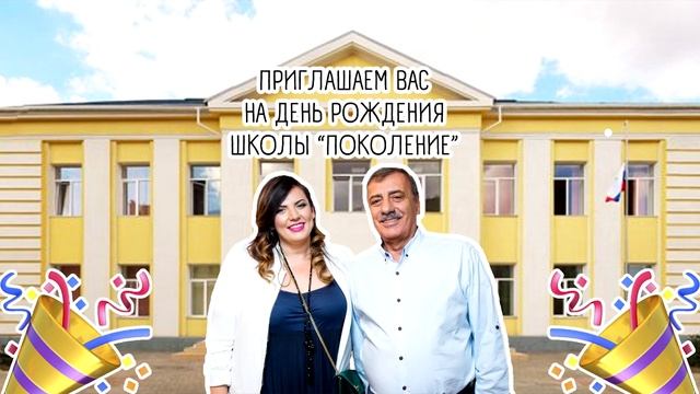 День рождения школы "Поколение" смотреть онлайн