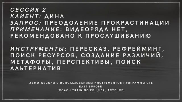 Демо-сессия тренера программы базового курса лайф коучинга Coach training EDU (ACTP ICF).Клиент Дин смотреть онлайн