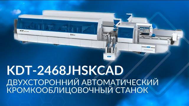KDT-2468JHSKCAD | Решение для одновременного облицовывания с двух сторон прямолинейных кромок смотреть онлайн