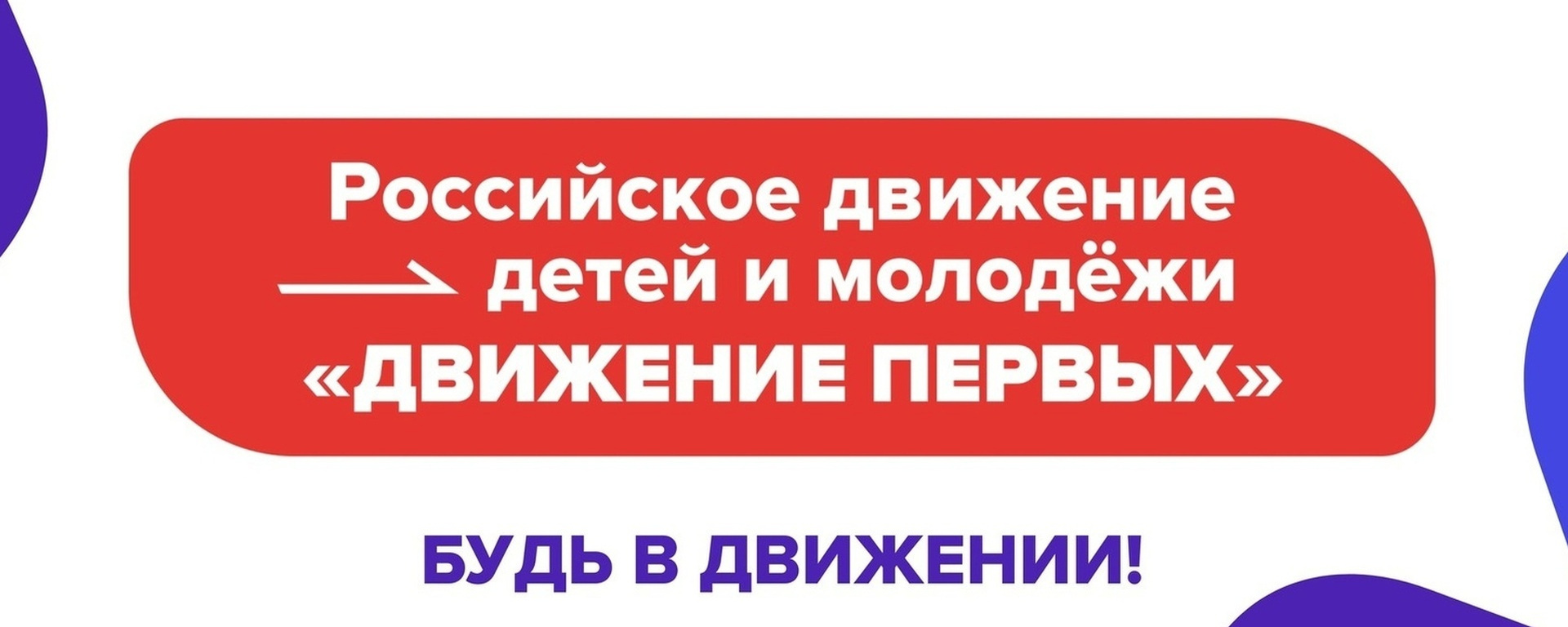 Общероссийское общественно-государственное молодежное движение "Движение первых" смотреть онлайн