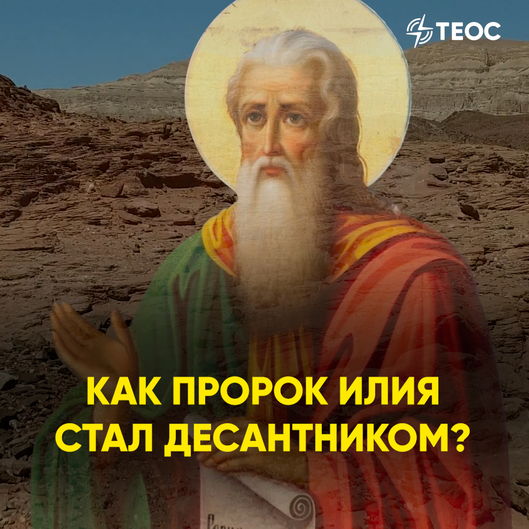 Как пророк Илия стал десантником? смотреть онлайн