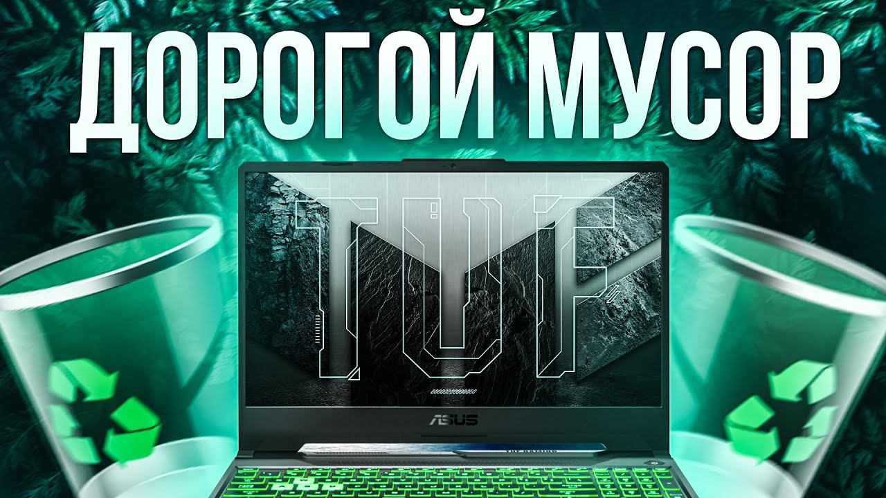 Игровой ноутбук ASUS TUF Gaming F15 ( RTX 3060 + Intel Core I7 11800H ) Обзор, разборка, тесты