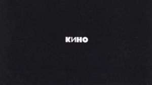 ВИКТОР ЦОЙ И ГРУППА КИНО | 1990 | ЧЁРНЫЙ АЛЬБОМ | СПАСИБО БОЛЬШОЕ