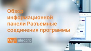 Обзор информационной панели Разъемные соединения программы CadElectro