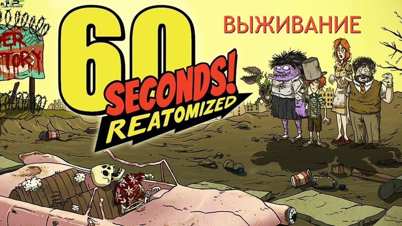 Смотрим 60 Seconds! Reatomized