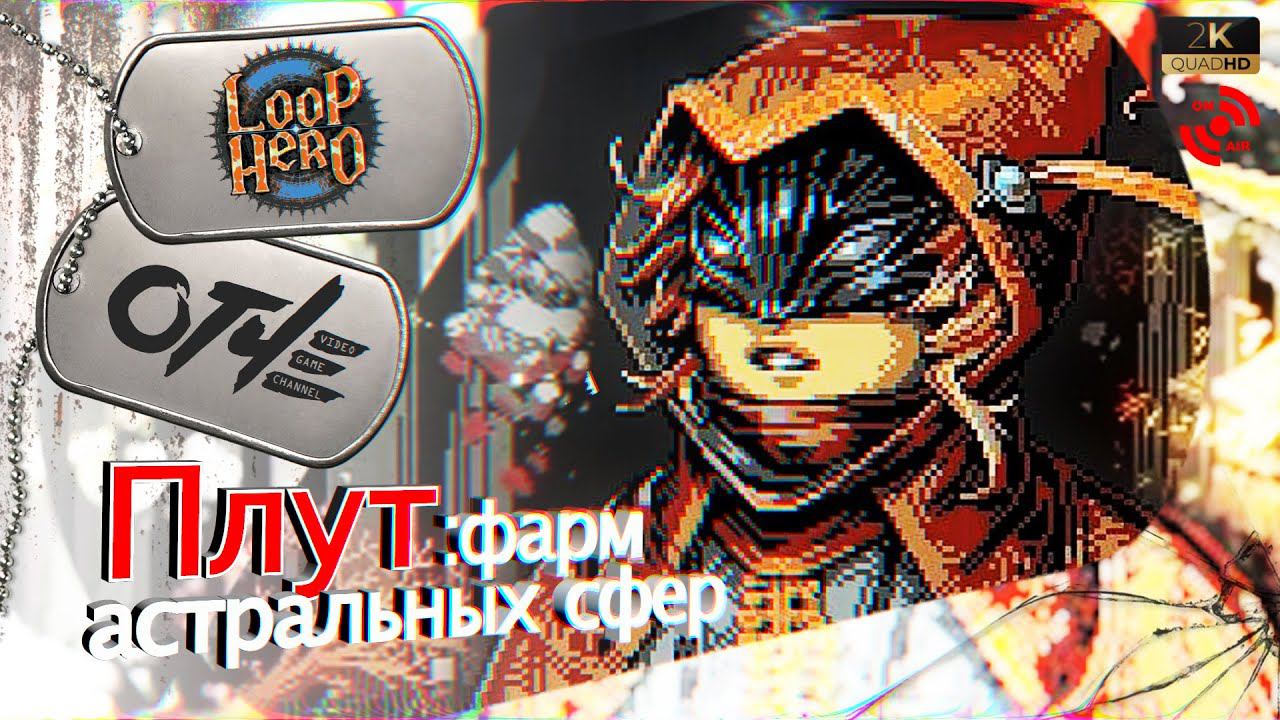 Loop Hero - Плут: фарм Астральных сфер. (обучающий стрим) смотреть онлайн