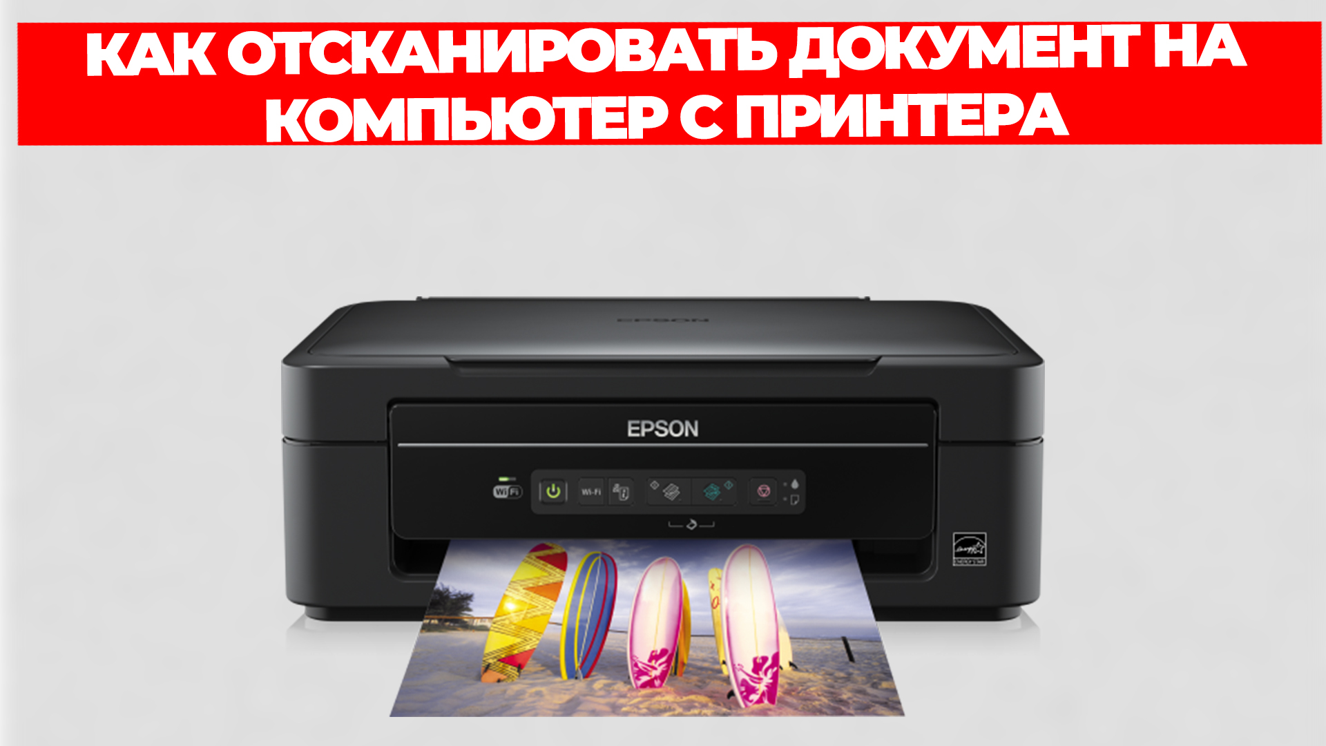 КАК ОТСКАНИРОВАТЬ ДОКУМЕНТ НА КОМПЬЮТЕР С ПРИНТЕРА смотреть онлайн