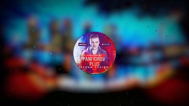 Panfiorov Plus - Белым снегом смотреть онлайн