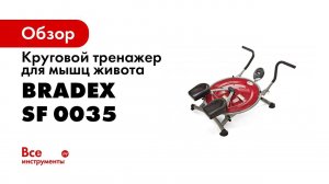 Круговой тренажер для мышц живота BRADEX МАЯТНИК SF 0035