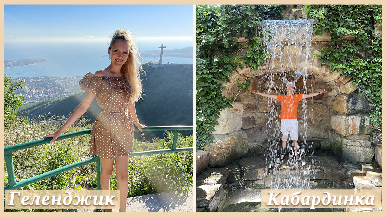ГЕЛЕНДЖИК | КАБАРДИНКА | СТАРЫЙ ПАРК | ПАРК ОЛИМП ? смотреть онлайн