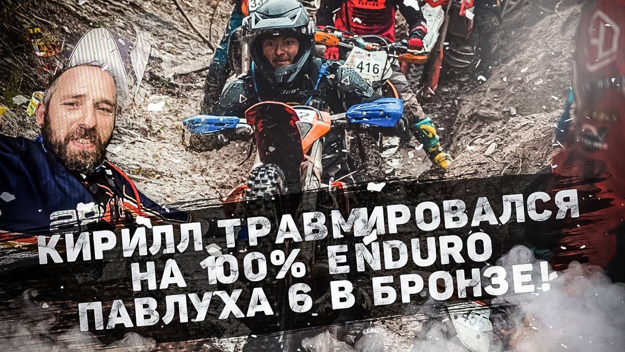 Итоги 3-го дня 100% ENDURO: Кирилл травмировался, а Павел приехал третий в Бронзе ! смотреть онлайн