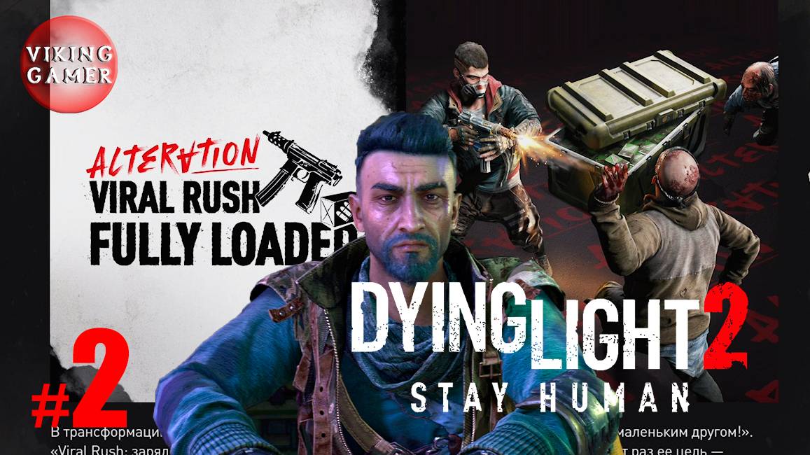 Dying Light 2. ОБНОВЛЕНИЕ .Viral Rush  Прохождение # 2