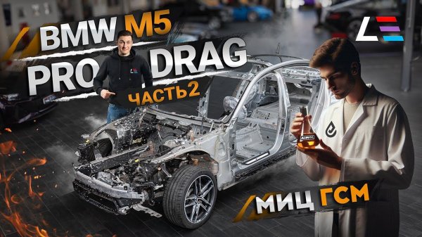 1600 л.с. BMW M5 Pro Drag | Часть 2 | Правда про моторное масло | Каркас безопасности