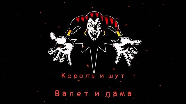 КиШ Валет И Дама смотреть онлайн